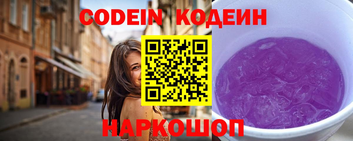 Гулькевичи  Кодеиновый сироп Lean Purple Drank  Вход с VPN  Кодеин Purple Drank 